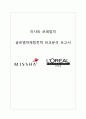 미샤(MISSHA) vs 로레알(L`Oréal/L`Oreal) 기업환경·브랜드분석과 비교분석, SWOT분석 및 미샤, 로레알 글로벌 마케팅전략 분석과 향후시사점분석 레포트
 1페이지