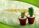 아동복지사업 1페이지