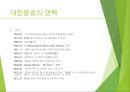 대한항공 기업분석 (대한항공의 역사, 기업구조, 산업구조 분석, SWOT 분석).pptx 5페이지