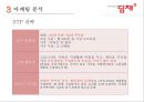 딤채(Dimchae) 기업분석과 SWOT분석 및 위니아 딤채 마케팅전략 사례연구, 딤채 새로운 마케팅전략 제안.pptx 10페이지