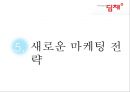 딤채(Dimchae) 기업분석과 SWOT분석 및 위니아 딤채 마케팅전략 사례연구, 딤채 새로운 마케팅전략 제안.pptx 16페이지