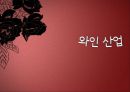 와인산업.pptx  1페이지