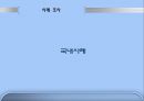 이웃과 더불어 사는 삶 - 코하우징 Co Housing..pptx  32페이지