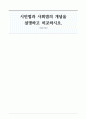 시민법과 사회법의 개념을 설명하고 비교하시오 1페이지