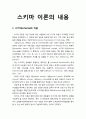 스키마 이론의 내용 - 스키마(schema)의 개념 및 좋은 스키마(good schema)의 조건과 의미 1페이지