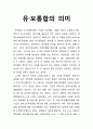 유·보통합의 의미 - 영유아를 대상으로 하는 교육과 보육 통합의 의미 1페이지