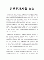 민간투자사업(民間投資事業) 의의 1페이지