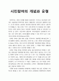 시민참여(市民參與)의 개념과 유형 1페이지