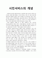 시민서비스의 개념에 대하여 서술하시오 (시민서비스의 정의와 필요성) 1페이지