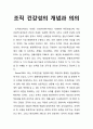 조직 건강성의 개념과 의의에 대하여 서술하시오 (조직건강) 1페이지