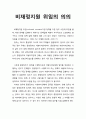 비재정지원 위임(unfunded mandate)의 의의 1페이지