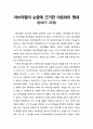 [구약신학] 아브라함(Abraham)의 순종에 근거한 여호와의 맹세 (창세기 22장) (기독교, 성서, 성경, 하나님) 1페이지