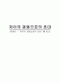 유재언 - “차이의 경영으로의 초대”를 읽고  1페이지