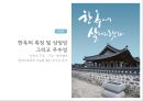[주택론] 한옥(韓屋)의 특징 및 상징성 그리고 우수성  1페이지