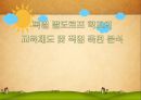 독일 발도르프(Waldorf) 학교의 교육제도 및 직업 측면 분석.ppt
 1페이지
