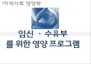 임신 수유부 영양프로그램(지역사회영양학, 국내영양프로그램, 철분제지원, 영양플러스, 마더세이프사업, 해외영양프로그램) PPT, 파워포인트 1페이지