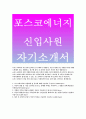 포스코에너지 자소서 포스코에너지 자기소개서 지원동기,포스코에너지 지원한직무를위해노력해온것들 포스코에너지신입사원채용,입사후본인의중장기커리어비전,포스코에너지신입채용 1페이지