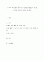 종교적 측면에서 살펴 본 이슬람국가(IS)의 발생 배경과 분경의 경과에 대하여 1페이지
