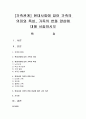 [가족관계] 현대사회에 있어 가족의 의미와 특성,  가족의 변화 양상에 대해 서술하시오 - 가족변화 1페이지