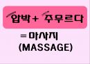 [피부분석 카운셀링] 마사지(Massage)의 유래와 특징 및 종류 - 마사지 5종류 (스포츠마사지, 타이마사지, 아유르베다, 로미로미 마사지, 스톤테라피).pptx 4페이지