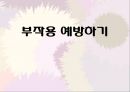 「화장품 부작용」 관련 자료 (화장품 부작용이란?, 화장품 부작용 종류, 부작용을 일으키는 성분들, 부작용 예방법과 해결책).pptx 27페이지