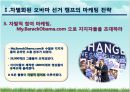 마케팅 전략 사례(오바마 대선캠프와 현대카드) 5페이지