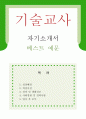 기술교사 [기술교사 자기소개서] 기술교사 자소서우수예문 (기간제교사 이력서, 기술가정교사 자기소개서, 중학교교사 자소서,고등학교교사 합격예문,기술교사 우수예문,중고등학교 자소서 잘쓴예,샘플,레포트,견본) 1페이지