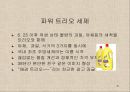 애경산업.. 애경의 성공이유의 내적,외적 요인 & 고부가치 제품의 비율을 늘려가는 것에 있어 고려해야할 내적, 외적 요인.PPT 10페이지