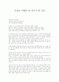 [독후감] 인생을 여행할 때 챙겨야 할 것들 _ 여훈 저  1페이지