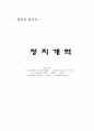 [정치와 정치인] 정치개혁 1페이지