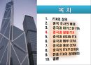 중국의 FTA체결현황 (FTA의 정의, 중국과 파키스탄 FTA, 중국과 칠레 FTA, 중국과 아세안(ASEAN) FTA, 중국과 페루 CEPA, 중국과 홍콩 CEPA, 중국의 FTA추진이유, 한중 FTA의 정체원인).ppt 2페이지