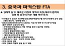중국의 FTA체결현황 (FTA의 정의, 중국과 파키스탄 FTA, 중국과 칠레 FTA, 중국과 아세안(ASEAN) FTA, 중국과 페루 CEPA, 중국과 홍콩 CEPA, 중국의 FTA추진이유, 한중 FTA의 정체원인).ppt 9페이지