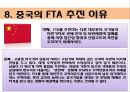 중국의 FTA체결현황 (FTA의 정의, 중국과 파키스탄 FTA, 중국과 칠레 FTA, 중국과 아세안(ASEAN) FTA, 중국과 페루 CEPA, 중국과 홍콩 CEPA, 중국의 FTA추진이유, 한중 FTA의 정체원인).ppt 33페이지