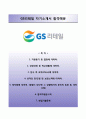 『자기소개서』 (GS리테일(GS Rretail) 합격 자기소개서) GS리테일 (사원2급) 우수자소서 + 면접족보 [GS리테일자기소개서◈GS리테일자소서] BEST 이력서 리포트 Resume 샘플 1페이지
