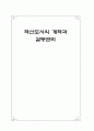 혁신도시(革新都市)의 개혁과 갈등관리 1페이지