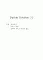배스킨라빈스 31 (베스킨 라빈스 31/  Baskin Robbins 31) 환경분석, 서비스 컨셉, 전략적 서비스 비젼의 필요 1페이지