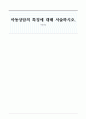 아동상담의 특징에 대해 서술하시오 1페이지
