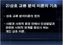 Erick Berne 상호교류 분석이론 6페이지