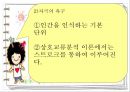 Berne의 상호교류 분석 이론 8페이지