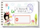 Berne의 상호교류 분석 이론 15페이지
