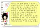 Berne의 상호교류 분석 이론 21페이지