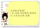 Berne의 상호교류 분석 이론 26페이지