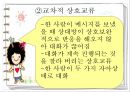 Berne의 상호교류 분석 이론 28페이지