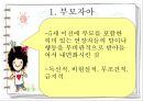 Berne의 상호교류 분석 이론 32페이지