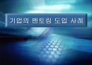 기업의 멘토링 도입사례 1페이지