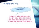 설문지 작성의 중요성과 설문지 작성법의 장단점 26페이지