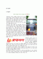 롯데리아(Lotteria) 마케팅전략] (A+) 롯데리아 자사분석/패스트푸드의 개념과 특징/외식산업의 발전배경과 특징/경쟁사(버거킹,맥도날드,KFC) 분석/롯데리아 SWOT/4P/STP전략 7페이지