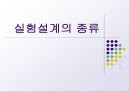 실험설계의 종류  1페이지