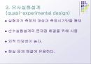 실험설계의 종류  27페이지