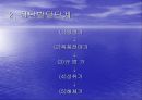 집단역학과 팀 효과성 .ppt 15페이지
